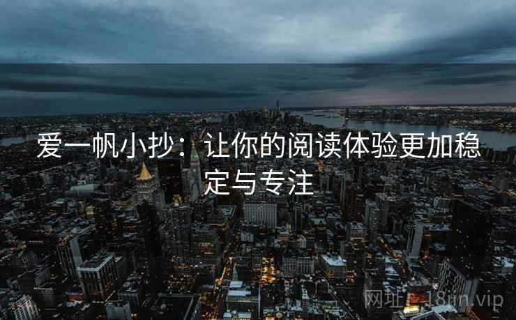 爱一帆小抄：让你的阅读体验更加稳定与专注