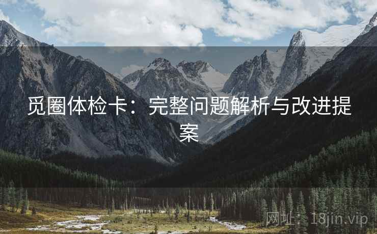 觅圈体检卡:完整问题解析与改进提案 觅圈体检卡:完整问题解析与改进提案