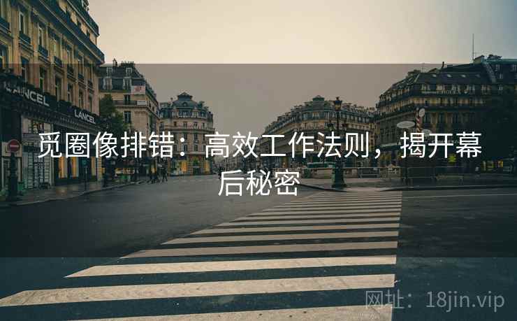 觅圈像排错：高效工作法则，揭开幕后秘密