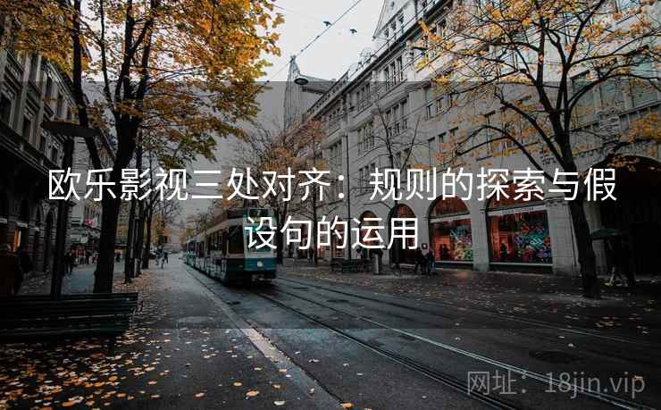 欧乐影视三处对齐:规则的探索与假设句的运用 欧乐影视三处对齐:规则的探索与假设句的运用