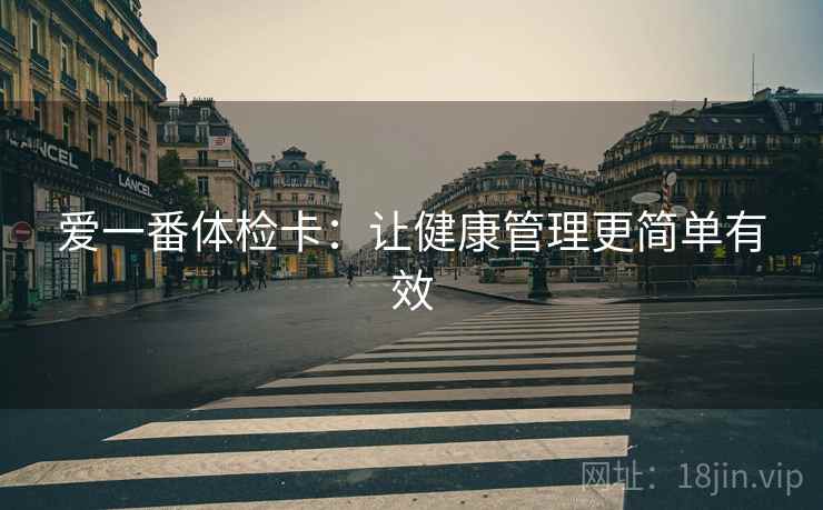 爱一番体检卡：让健康管理更简单有效