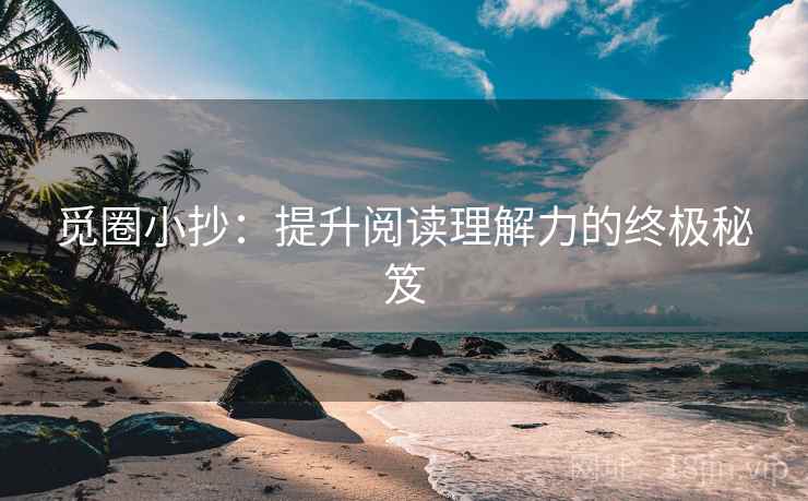 觅圈小抄：提升阅读理解力的终极秘笈