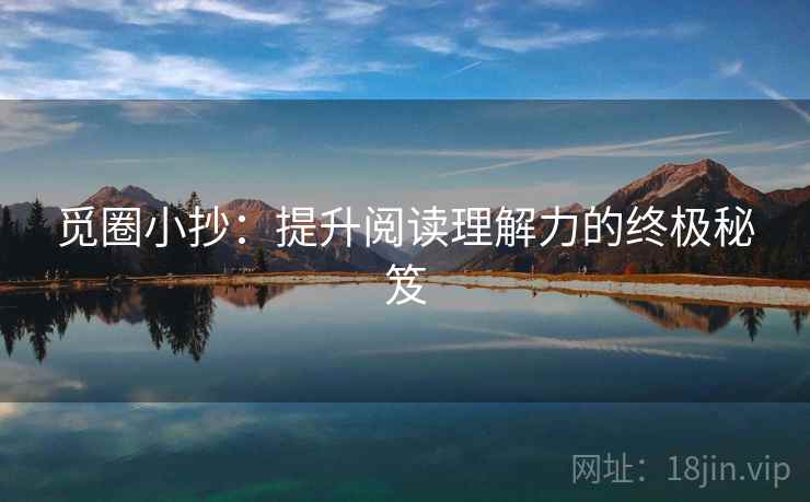 觅圈小抄：提升阅读理解力的终极秘笈