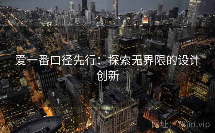 爱一番口径先行：探索无界限的设计创新