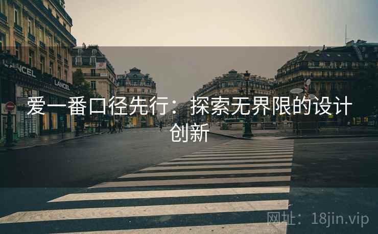 爱一番口径先行：探索无界限的设计创新